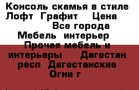 Консоль-скамья в стиле Лофт “Графит“ › Цена ­ 13 900 - Все города Мебель, интерьер » Прочая мебель и интерьеры   . Дагестан респ.,Дагестанские Огни г.